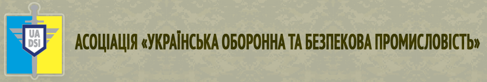 Асоціація «Українська оборонна та безпекова промисловість»